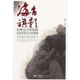 【正版书籍】 海角旗影:台湾五十年代的红色革命与白色恐怖 胡平　著 21世纪出版社