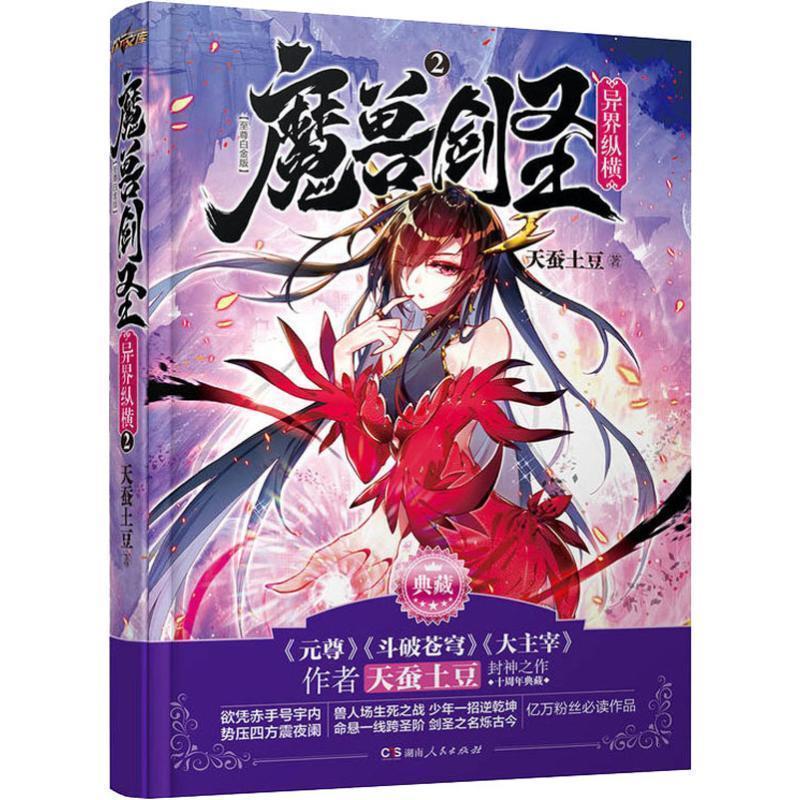 【正版书籍】 魔兽剑圣异界纵横-II-白金版 天蚕土豆 著 湖南人民出版社