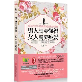 【正版书籍】 男人需要懂得,女人需要疼爱 艾小羊 著 青岛出版社