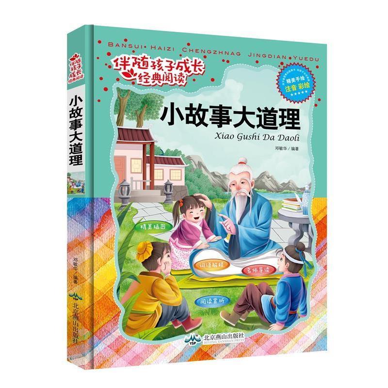 【正版书籍】 小故事大道理 邓敏华 著 北京燕山出版社
