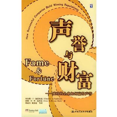 【正版书籍】 声誉的财富—成功的企业如何赢得声誉 福诺布龙,范里尔 著,郑亚卉 等译 中国人民大学出版社