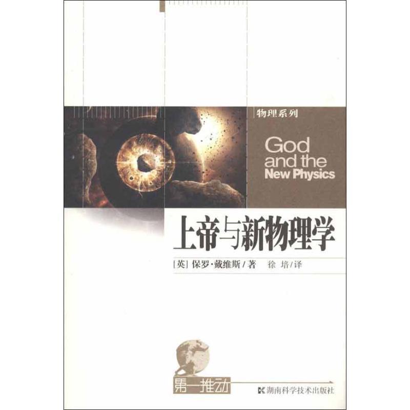 【正版书籍】 上帝与新物理学-推动系列·物理 (英)戴维斯 著,徐培 译 湖南科技出版社