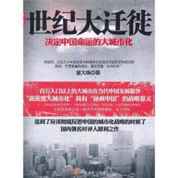 【正版书籍】 世纪大迁徙 童大焕 著 中国发展出版社