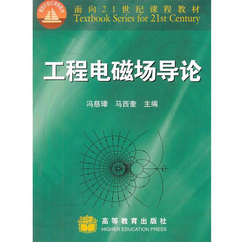 【正版书籍】 工程电磁场导论 冯慈璋,马西奎主编 高等教育出版社