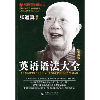 【正版书籍】 张道真英语丛书:英语语法大全 张道真 著 首都师范大学出版社