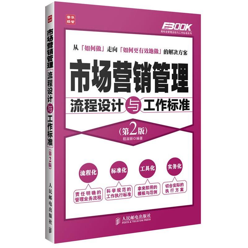 【正版书籍】 市场营销管理流程设计与工作标准 程淑丽 编著 人民邮电出版社