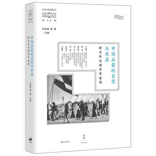 【正版书籍】 中国启蒙的自觉与焦虑 许纪霖, 刘擎 上海人民出版社