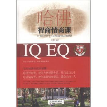 【正版书籍】 哈佛智商情商课 文德 著 天津科学技术出版社