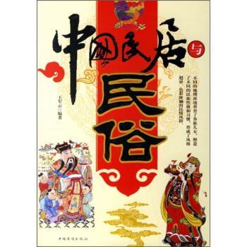 【正版书籍】 中国民居与民俗 王军云 著 中国华侨出版社