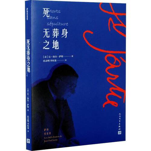 【正版书籍】 死无葬身之地 (法)让-保尔·萨特(Jean-Paul Sartre) 人民文学出版社