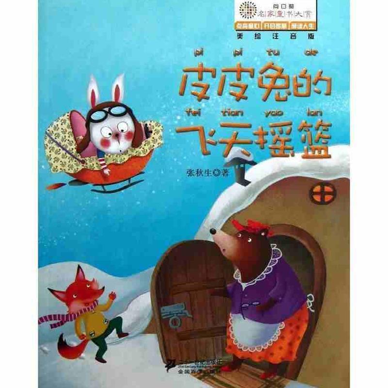 【正版书籍】 皮皮兔的飞天摇篮 张秋生 二十一世纪出版社