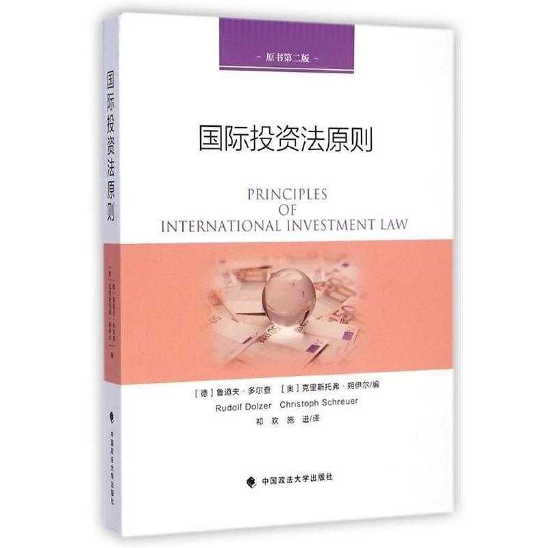 【正版书籍】 国际投资法原则 (德)多尔查,(奥)朔伊尔　编,补欢,施进　译 中国政法大学出版社
