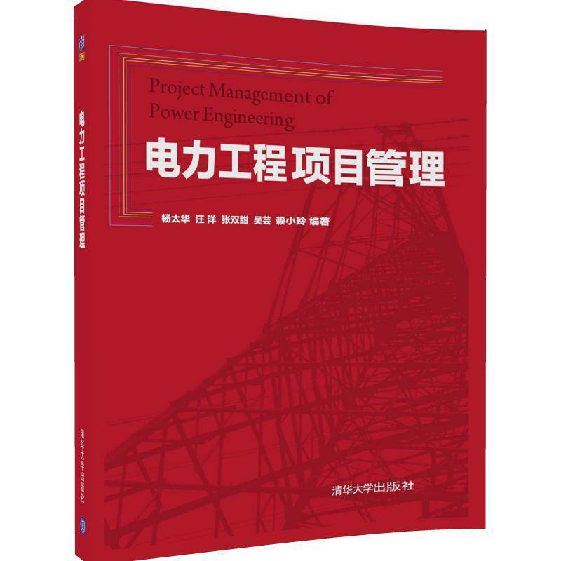 【正版书籍】 电力工程项目管理 杨太华,汪 洋,张双甜,吴芸,赖小玲 清华大学出版社