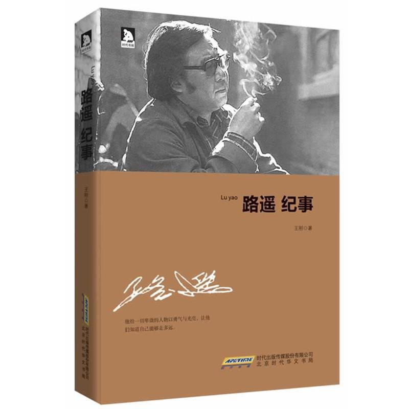 【正版书籍】 路遥纪事 王刚 北京时代华文书局有限公司