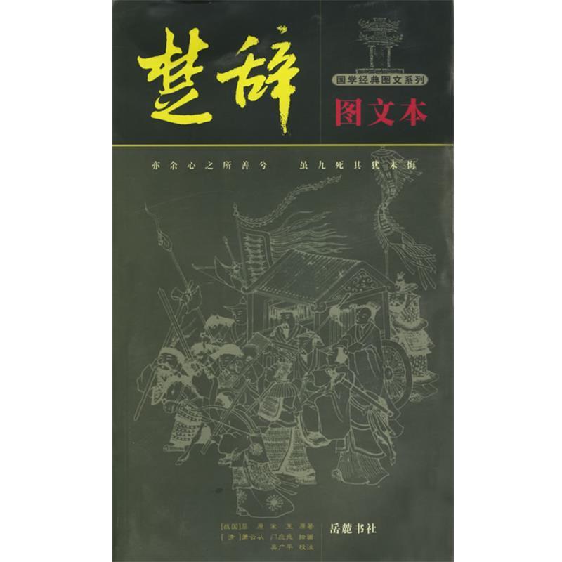 【正版书籍】 楚辞图文本—国学经典图文系列 吴广平 注 岳麓书社