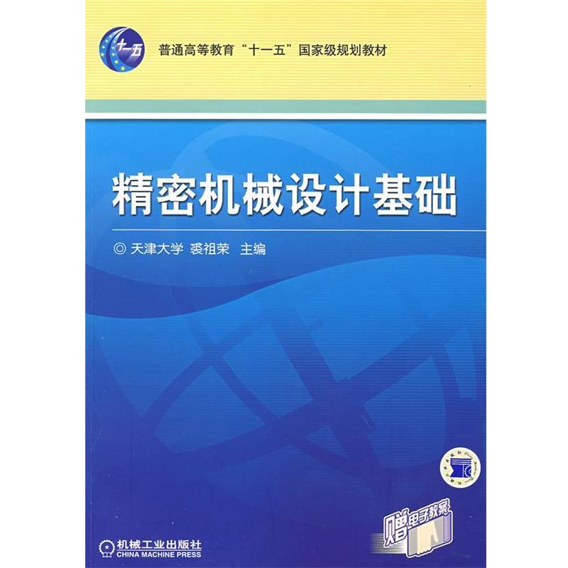 【正版书籍】 精密机械设计基础 裘祖荣　主编 机械工业出版社