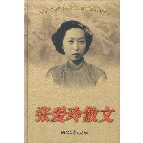 【正版书籍】 张爱玲散文 精 张爱玲 著,来凤仪 选编 浙江文艺出版社
