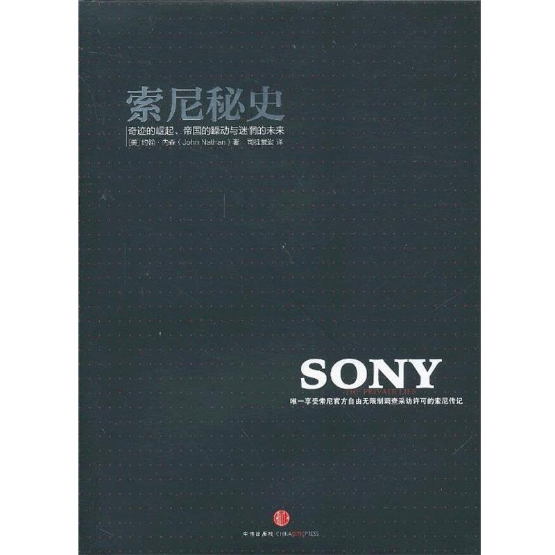 【正版书籍】 索尼秘史:奇迹的崛起、帝国的躁动与迷惘的未来 (美)内森 著,司徒爱勤 译 中信出版社