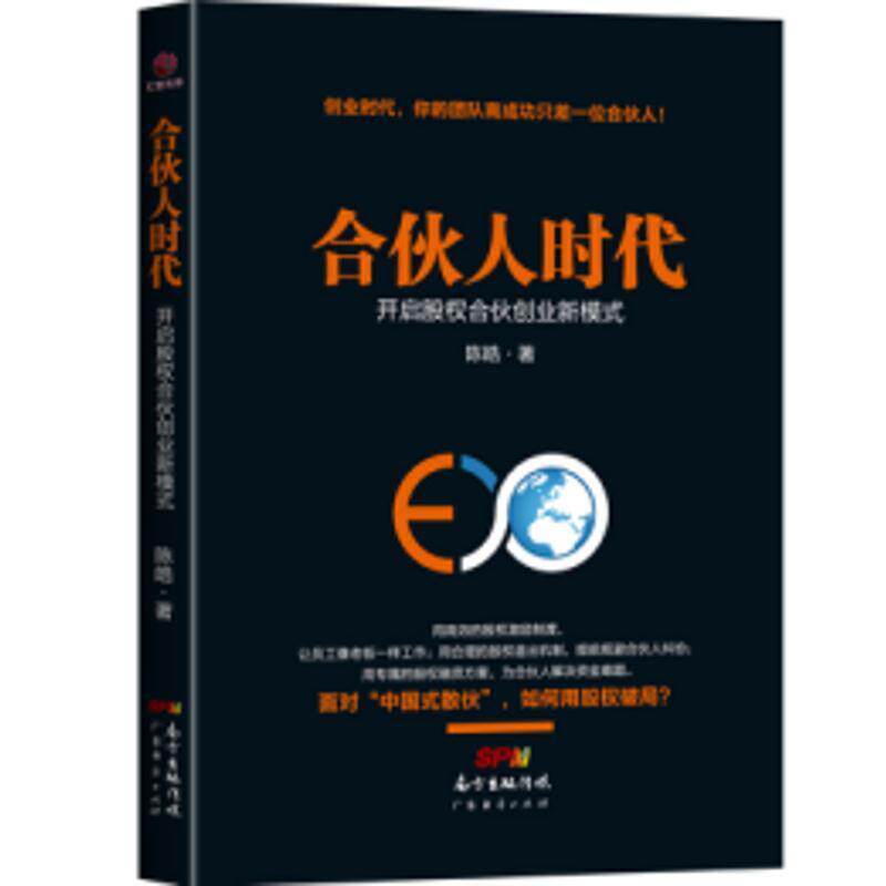 【正版书籍】 合伙人时代:开启股权合伙创业新模式 陈皓 著 广东经济出版社