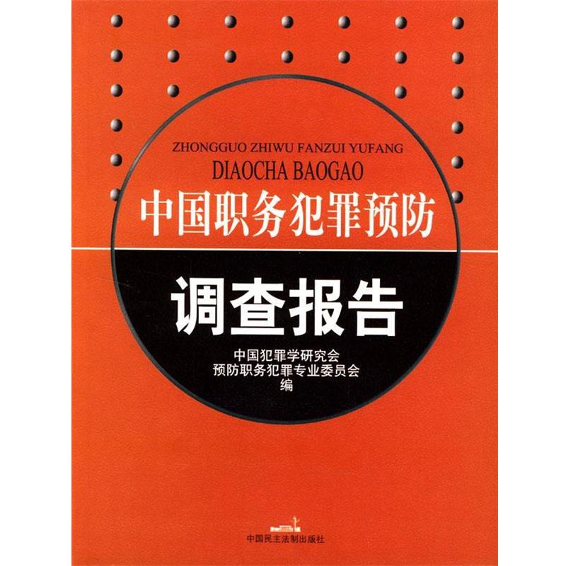 【正版书籍】 中国职务犯罪预防调查报告 中国犯罪学研究会预防职务犯罪专业委员会 编 中国民主法制出版社