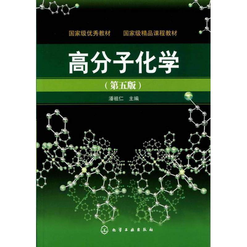 【正版书籍】 高分子化学 潘祖仁 主编 化学工业出版社