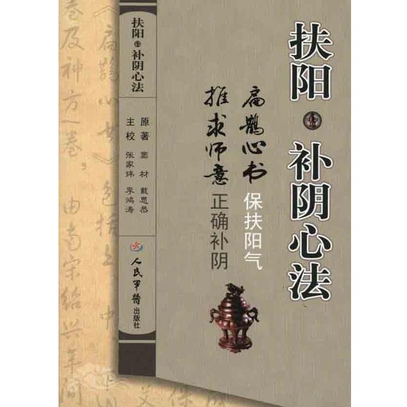 【正版书籍】 扶阳·补阴心法 (宋)窦材,(明)戴思恭 原著,张家玮,李鸿涛 主校 人民军医出版社