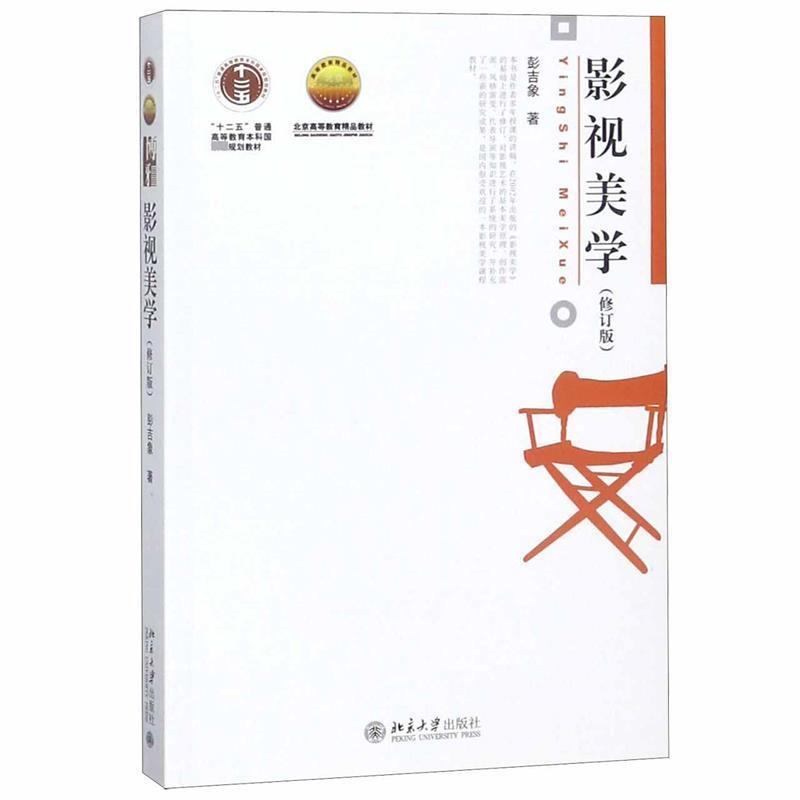【正版书籍】 影视美学 彭吉象 北京大学出版社