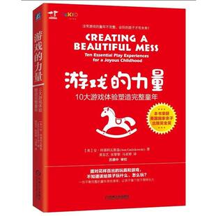 【正版书籍】 游戏的力量:10大游戏体验塑造完整童年 (美)安 科第科瓦斯基 机械工业出版社
