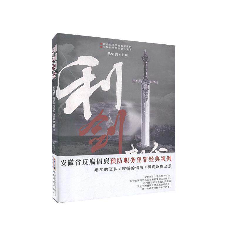 【正版书籍】 利剑刺贪—安徽省反腐倡廉预防职务犯罪经典案例 安徽文艺出版社