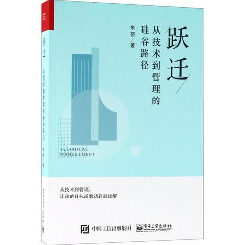 【正版书籍】 跃迁 朱赟 著 电子工业出版社