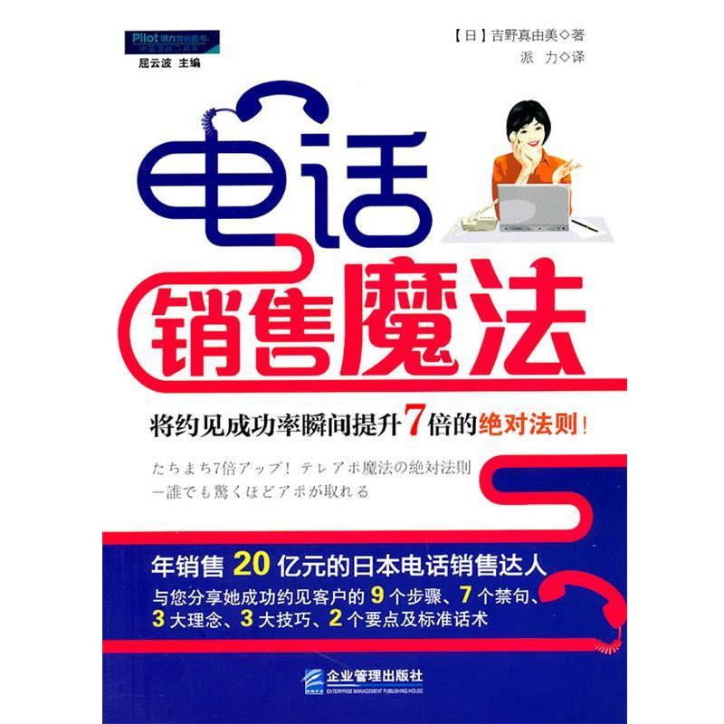 【正版书籍】 电话销售魔法:将约见成功率瞬间提升7倍的绝对法则 吉野真由美(Mayumi·Yoshino) 企业管理出版社