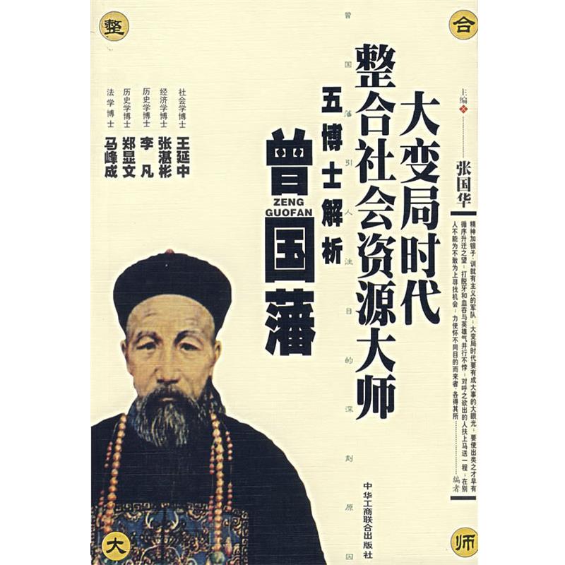 【正版书籍】 大变局时代整合社会资源大师:五博士解析曾国藩 张国华 主编 中国工商联合出版社