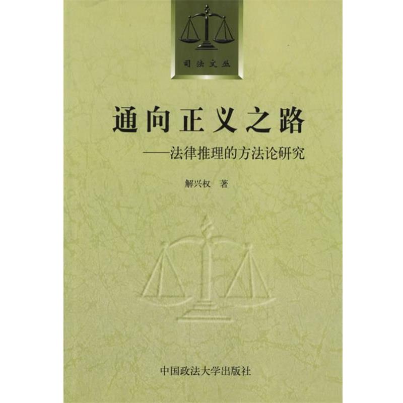 【正版书籍】 通向正义之路:法律推理的方法论研究 解兴权 著 中国政法大学出版社