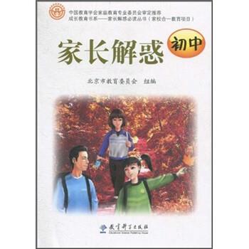 【正版书籍】 成长教育书系:家长解惑 北京市教育委员会 编 教育科学出版社