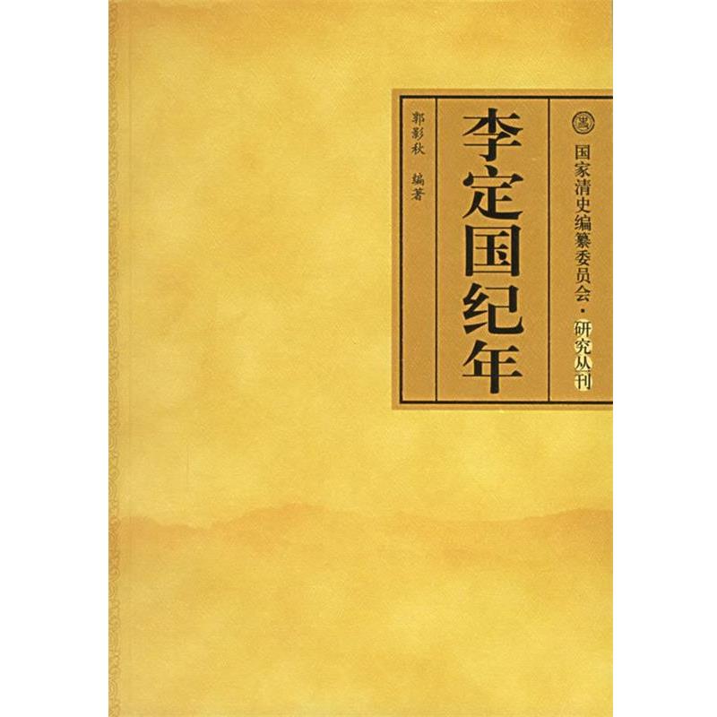 【正版书籍】 李定国纪年 郭影秋 编著 中国人民大学出版社