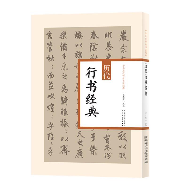 【正版书籍】 中华历代传世书法经典 历代行书经典 翟本宽 陕西人民美术出版社