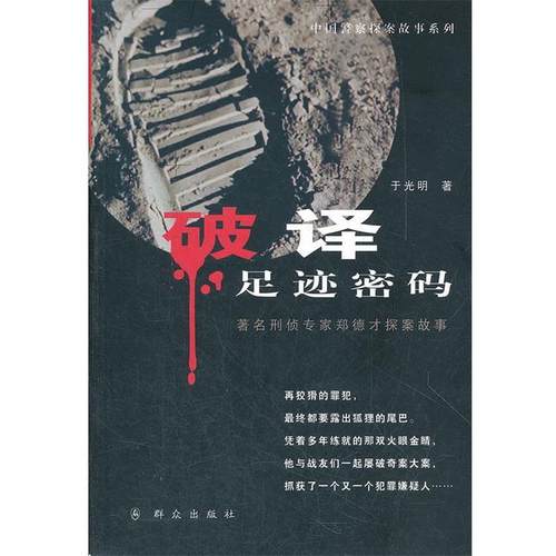 【正版书籍】 破译足迹密码 于光明　著 群众出版社