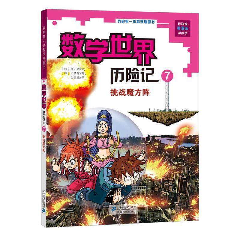 【正版书籍】 数学世界历险记7 挑战魔方阵 [韩]柳己韵 文, [韩]文情厚 图  全玉花 译 二十一世纪出版社