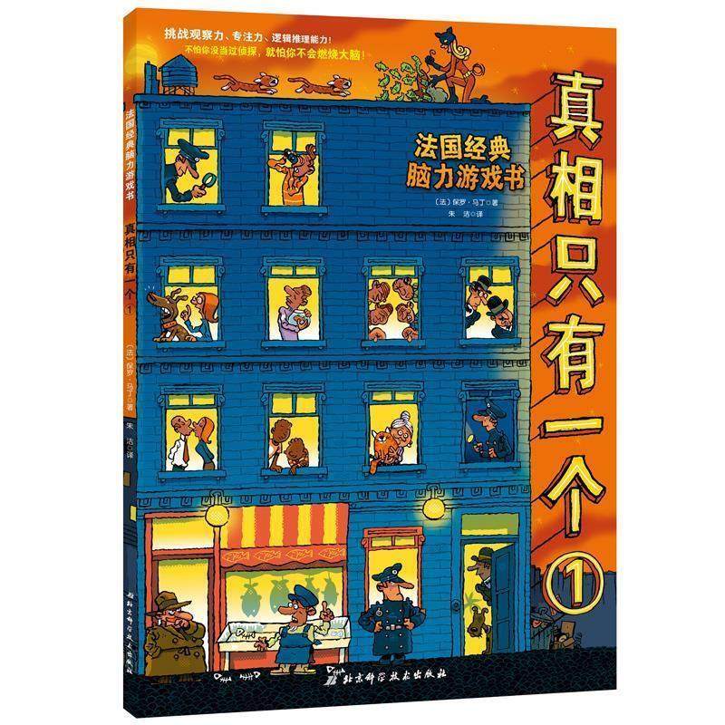 【正版书籍】 真相只有一个 [法]保罗·马丁,朱洁 北京科学技术出版社