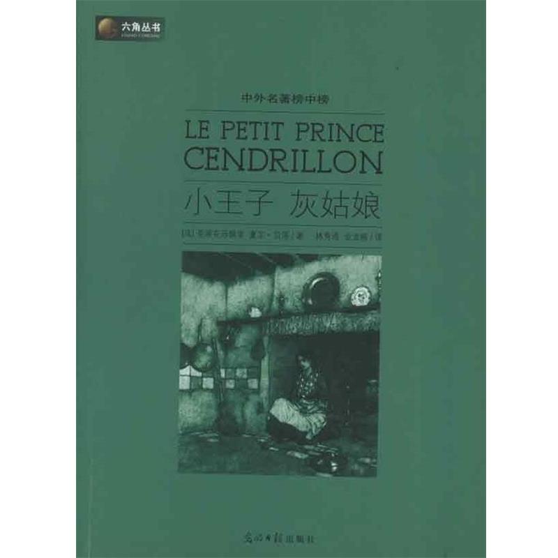 【正版书籍】 六角丛书·中外名著榜中榜:小王子 灰姑娘 [法] 圣埃克苏佩里,夏尔·贝洛 著,林秀清,金龙格 译 光明日报出版社