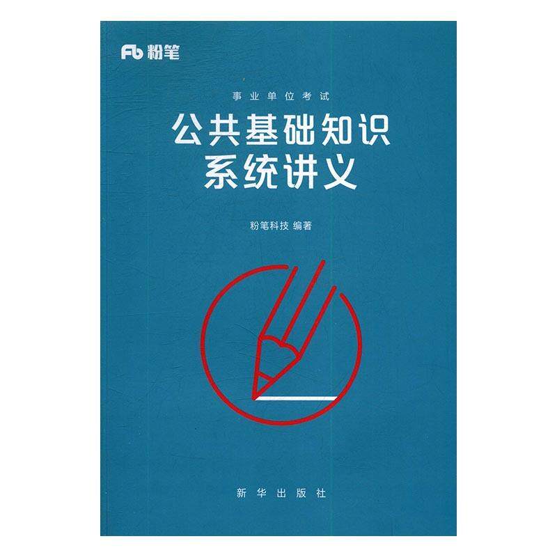 【正版书籍】 公共基础知识系统讲义 粉笔科技 新华出版社
