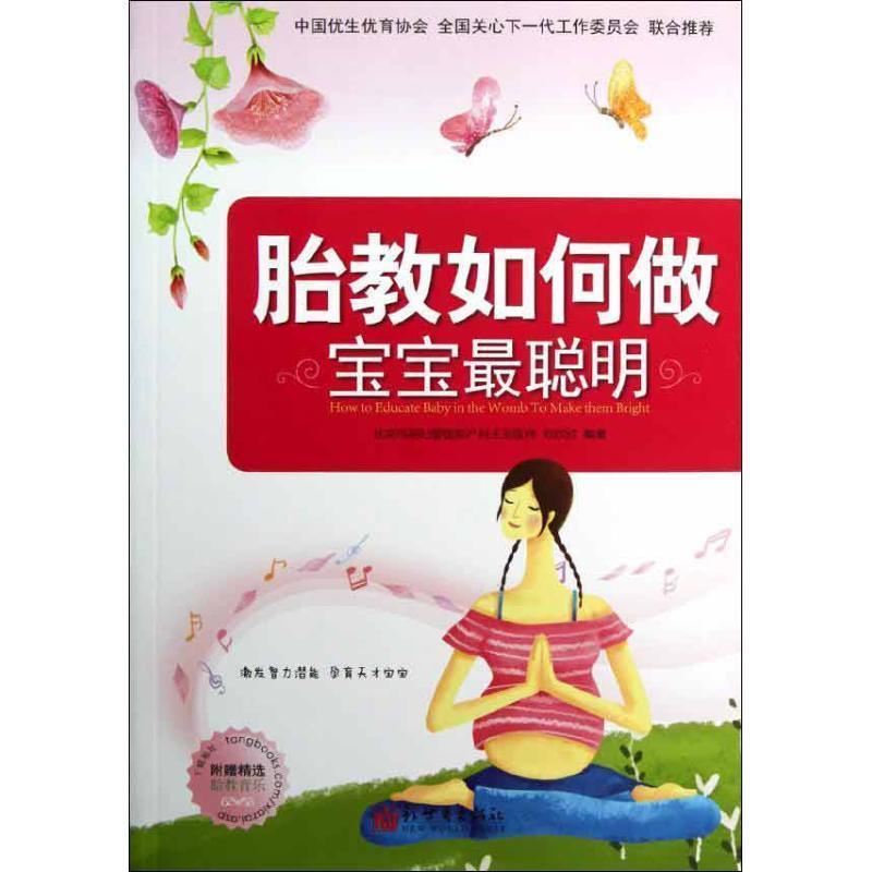 【正版书籍】 胎教如何做 宝宝最聪明 刘欣欣 编著 新世界出版社