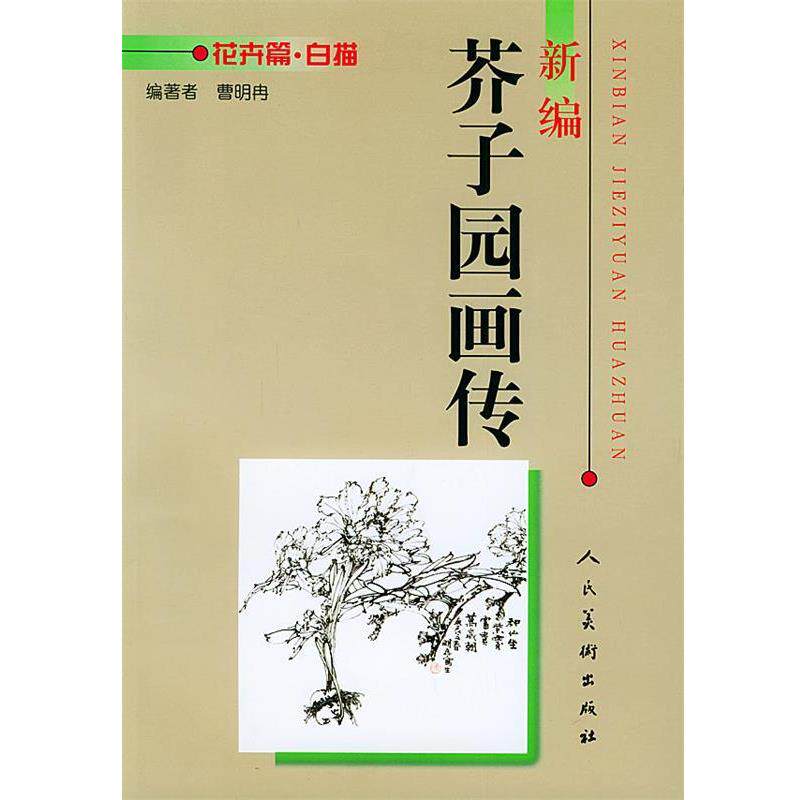 【正版书籍】 新编芥子园画传.花卉篇.白描 曹明冉 编著 人民美术出版社