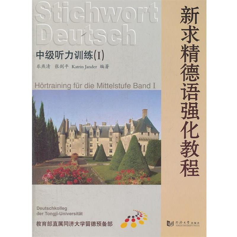 【正版书籍】 新求精德语强化教程中级听力训练1 乐燕清,张剑平 等编著 同济大学出版社