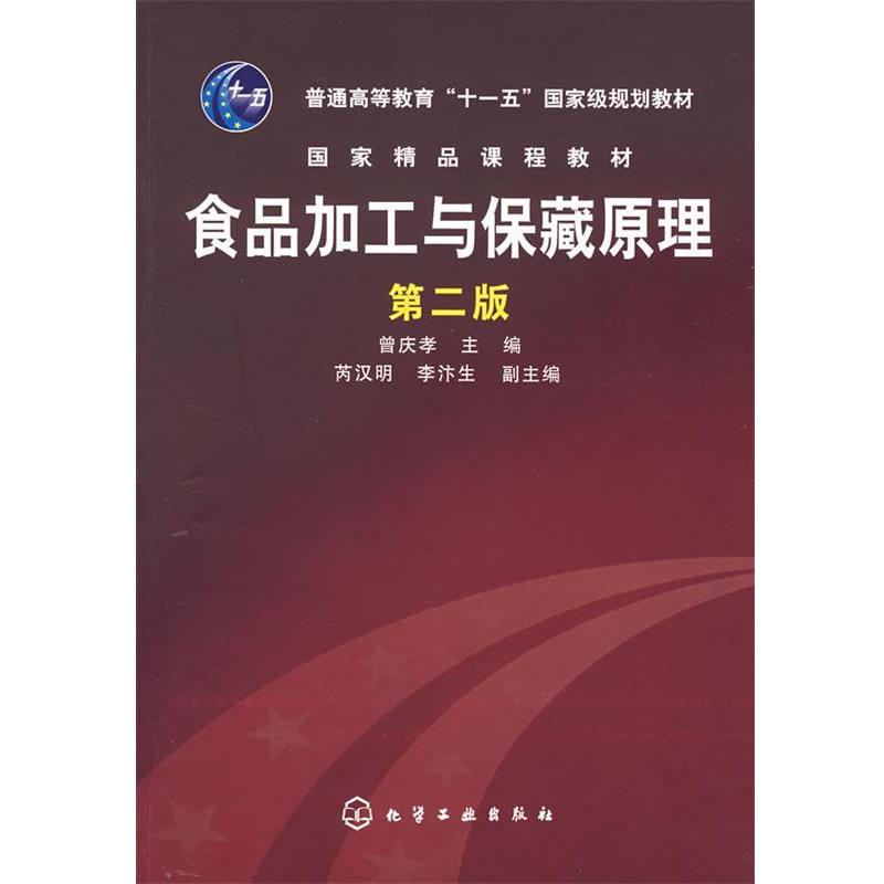 【正版书籍】 食品加工与保障藏原理 曾庆孝 主编 化学工业出版社