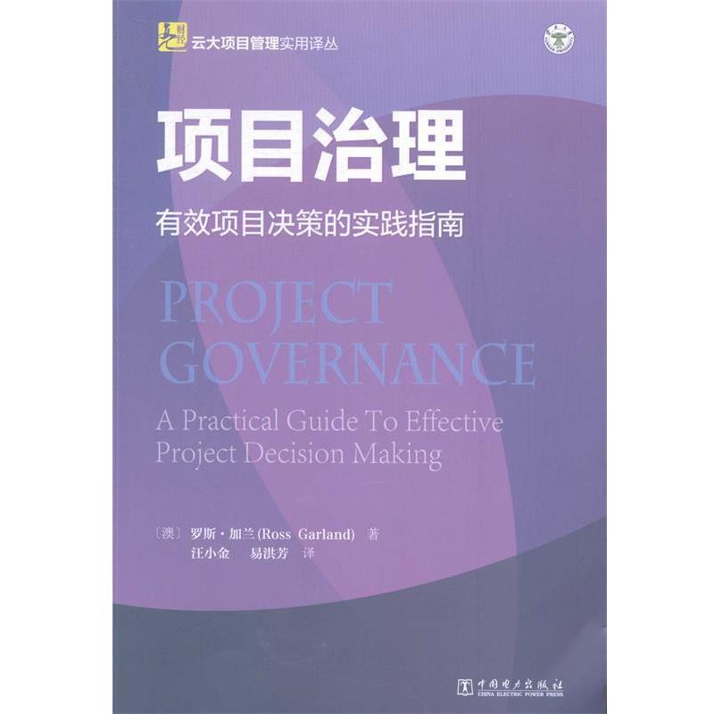 【正版书籍】 云大项目管理实用译丛:项目治理 (澳)罗斯·加兰 著,汪小金,易洪芳　译 中国电力出版社