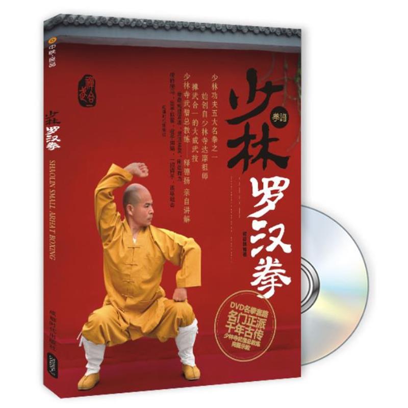 【正版书籍】 少林罗汉拳 释德扬 编著 成都时代出版社