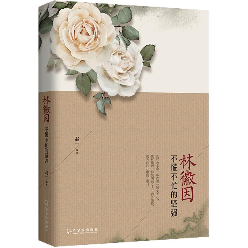 【正版书籍】 林徽因:不慌不忙的坚强 赵一　著 哈尔滨出版社