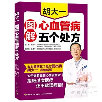 【正版书籍】 胡大一图解心血管病五个处方 胡大一 中国轻工业出版社