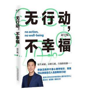 【正版书籍】 无行动，不幸福 赵昱鲲 万卷出版公司